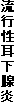 sB