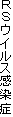 RSウイルス感染症