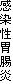 感染性胃腸炎