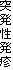 突発性発疹