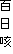百日咳